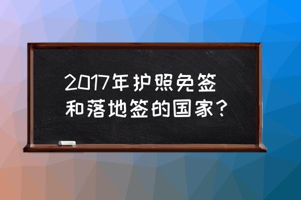 安提瓜护照免签中国吗 2017年护照免签和落地签的国家？