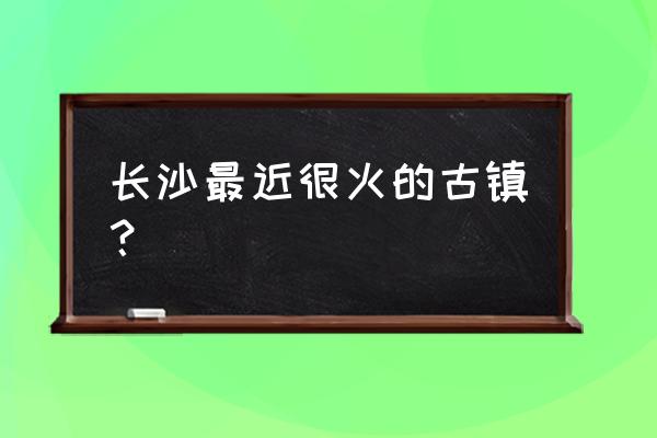 长沙铜官窑古镇现在怎样 长沙最近很火的古镇？