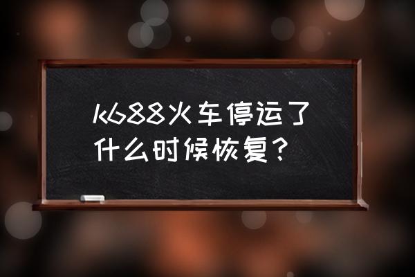 张家界重庆三日游最佳攻略及费用 k688火车停运了什么时候恢复？