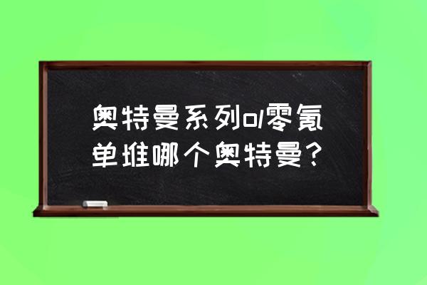 奥特曼合成游戏小程序入口 奥特曼系列ol零氪单堆哪个奥特曼？