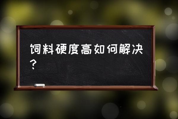 平模饲料颗粒机颗粒太硬怎么解决 饲料硬度高如何解决？