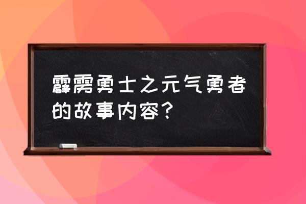 圣斗士正义传说怎么获得星魂 霹雳勇士之元气勇者的故事内容？