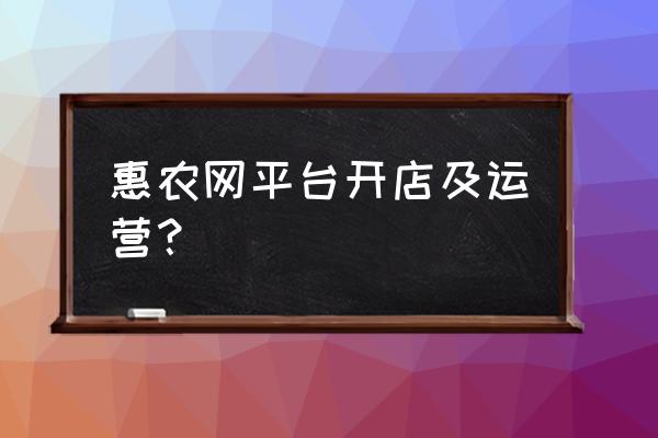 家禽买卖交易平台 惠农网平台开店及运营？