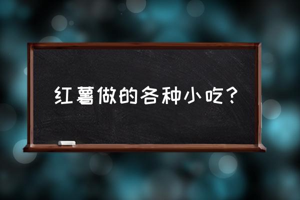 红薯果子正宗做法 红薯做的各种小吃？