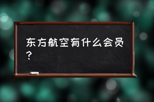 东航会员日积分兑换优惠还有吗 东方航空有什么会员？