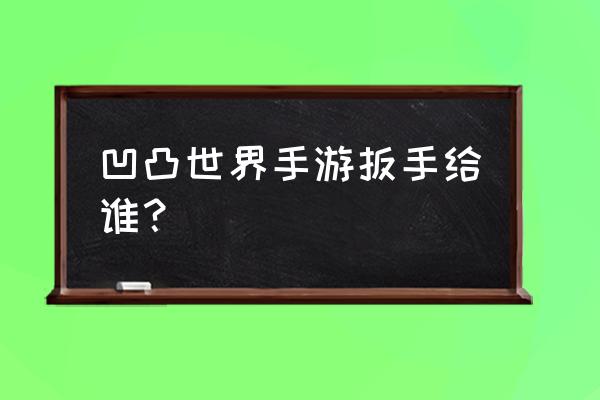 凹凸世界手游丹尼尔怎么获得积木 凹凸世界手游扳手给谁？