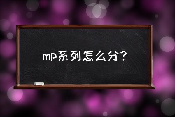 擎天柱TE01和MP10哪个好 mp系列怎么分？