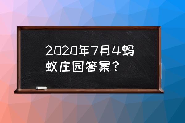 蚂蚁庄园扑朔迷离与什么有关 2020年7月4蚂蚁庄园答案？