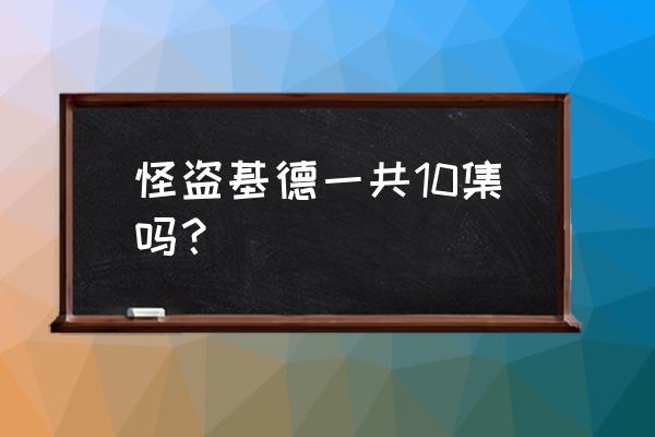 怪盗基德出场集数全集 怪盗基德一共10集吗？