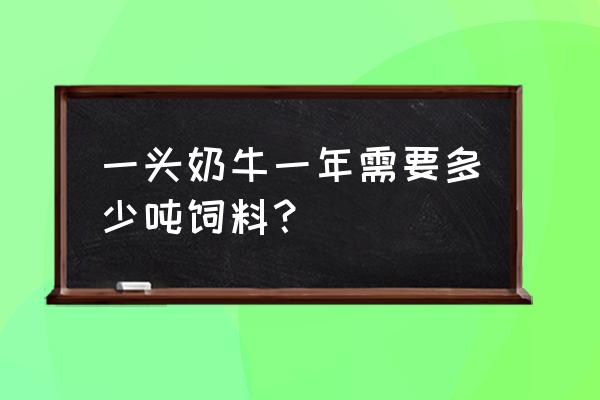 奶牛公寓的饲料配方 一头奶牛一年需要多少吨饲料？