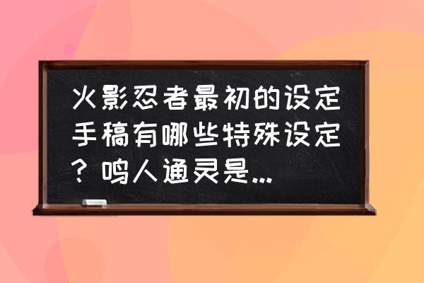 火影忍者尾兽怎么画简单 火影忍者最初的设定手稿有哪些特殊设定？鸣人通灵是龙还有飞毯？