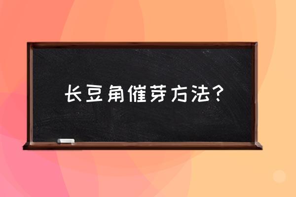 四季豆种子浸泡几小时合适 长豆角催芽方法？