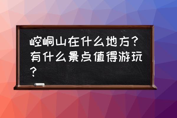 平凉周边一日游的绝佳去处 崆峒山在什么地方？有什么景点值得游玩？