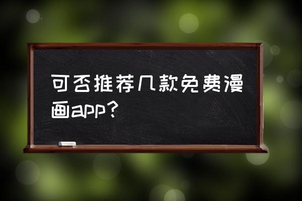 有什么全程免费的漫画应用 可否推荐几款免费漫画app？