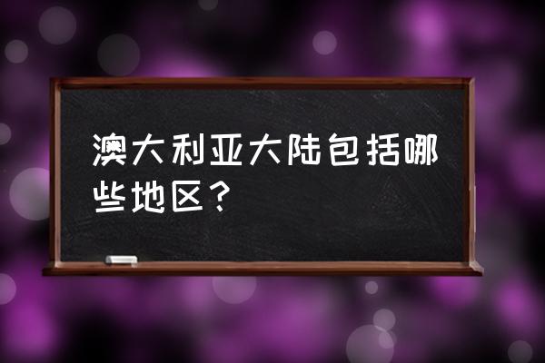 澳大利亚有哪些世界著名城市 澳大利亚大陆包括哪些地区？