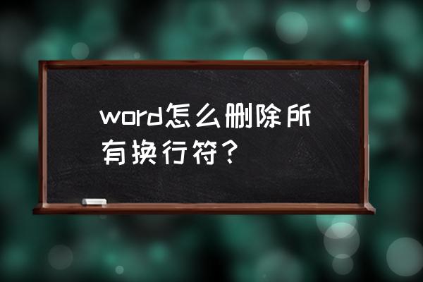 如何去除换行符保留段落符 word怎么删除所有换行符？