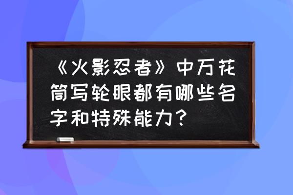 我的世界火影忍者如何学习写轮眼 《火影忍者》中万花筒写轮眼都有哪些名字和特殊能力？