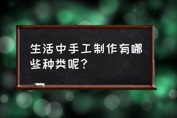 轻粘土桃花的制作方法 生活中手工制作有哪些种类呢？