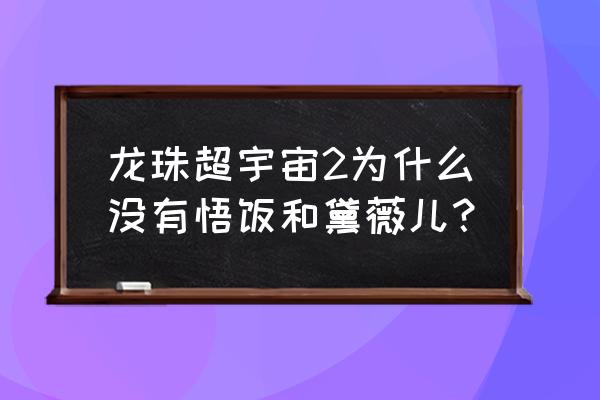 悟饭游戏厅怎么解锁全部假面骑士 龙珠超宇宙2为什么没有悟饭和黛薇儿？