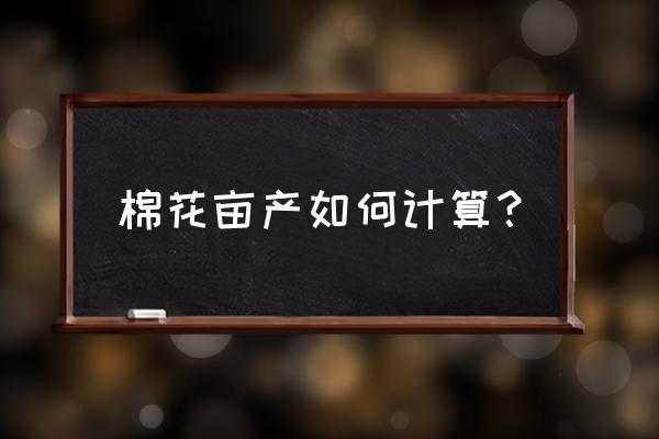 棉花现在高产栽培技术 棉花亩产如何计算？