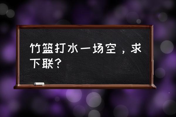 蚂蚁庄园食槽最大容量是多少 竹篮打水一场空，求下联？