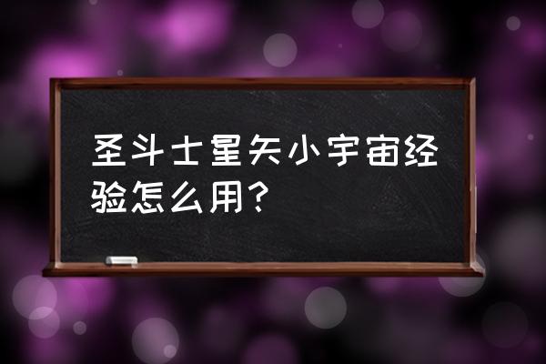 圣斗士星矢新手高伤阵容 圣斗士星矢小宇宙经验怎么用？