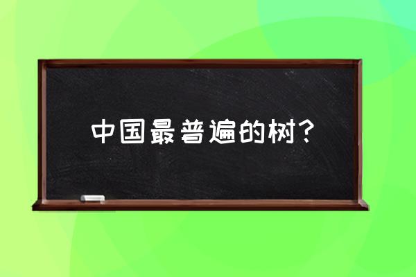 构树桑树如何区分 中国最普遍的树？