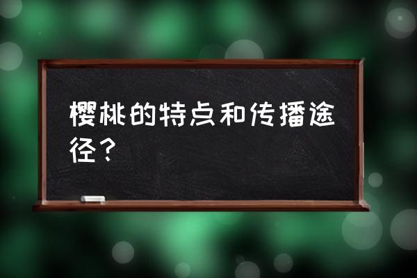 家庭怎么防止小鸟吃樱桃 樱桃的特点和传播途径？