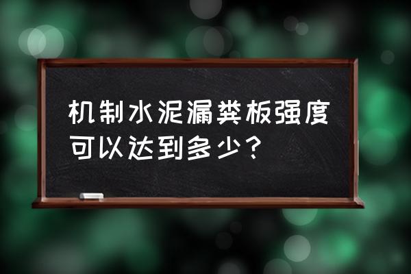 漏粪板猪圈怎么建最好 机制水泥漏粪板强度可以达到多少？