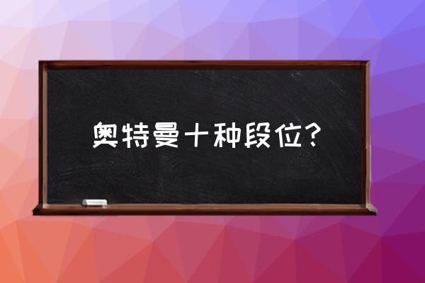 梦比优斯奥特曼哪一集变成金子了 奥特曼十种段位？