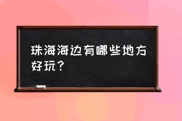 珠海马尔代夫岛介绍 珠海海边有哪些地方好玩？