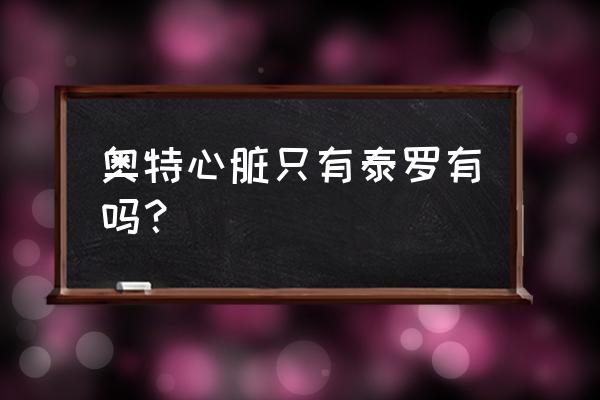 奥特曼在水下战斗会有什么副作用 奥特心脏只有泰罗有吗？