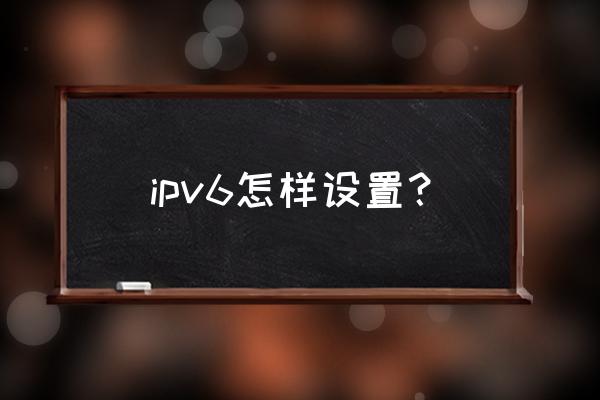 windows怎么添加ipv6路由命令 ipv6怎样设置？