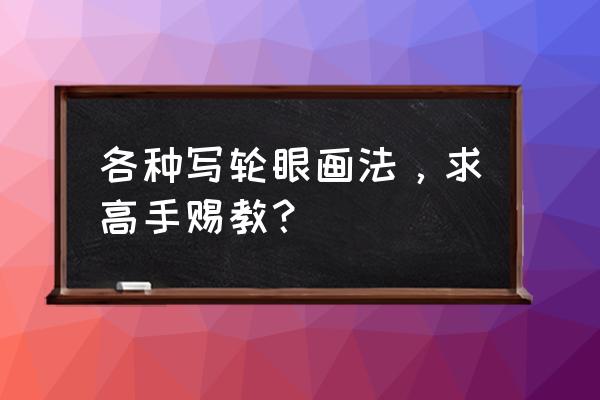 宇智波佐助怎么画帅气简笔画 各种写轮眼画法，求高手赐教？