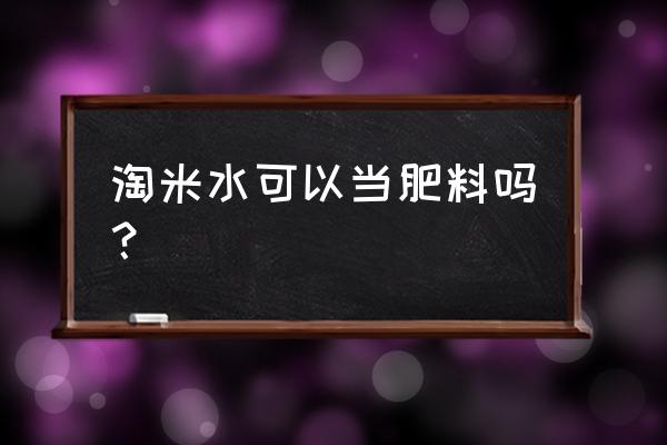 有氧发酵制作有机肥方法 淘米水可以当肥料吗？