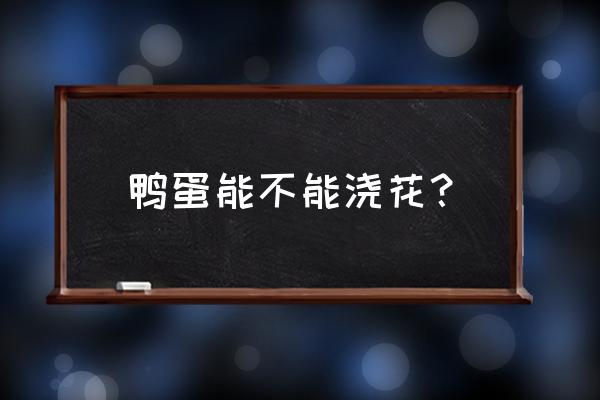 臭桔怎样存放保鲜 鸭蛋能不能浇花？