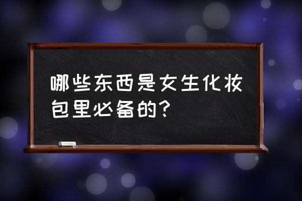 苹果ios14系统怎么添加精选照片 哪些东西是女生化妆包里必备的？