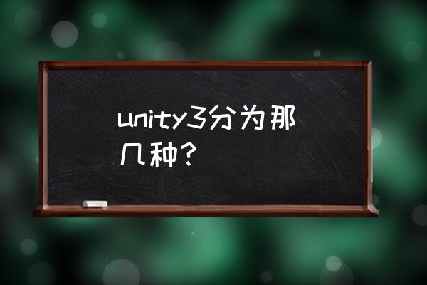 unity怎么修改网格大小 unity3分为那几种？