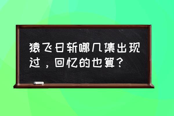 火影忍者猿飞日斩一般要多久获得 猿飞日斩哪几集出现过，回忆的也算？