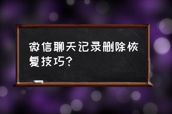 怎样恢复微信一年内聊天记录 微信聊天记录删除恢复技巧？