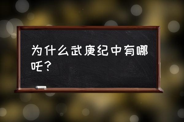 武庚纪六部大神名字100个 为什么武庚纪中有哪吒？