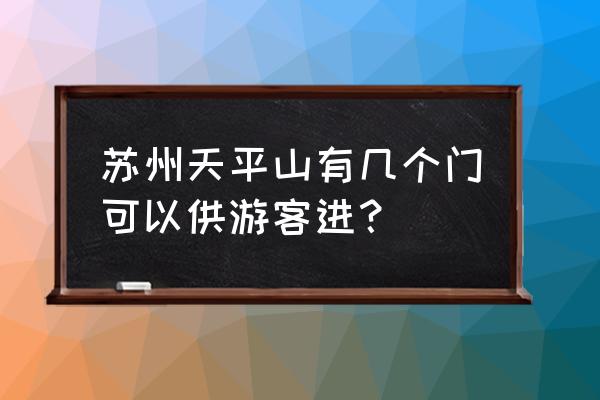 苏州天平山旅游攻略一日游 苏州天平山有几个门可以供游客进？