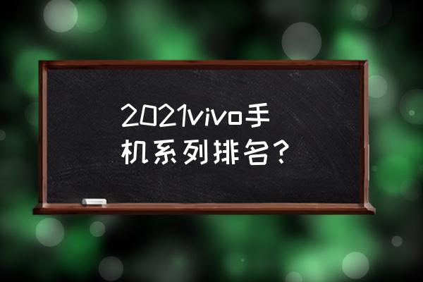 一张漫画看懂晶体管 2021vivo手机系列排名？