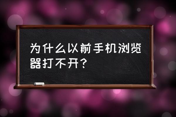 手机浏览器为什么不能缓存了 为什么以前手机浏览器打不开？