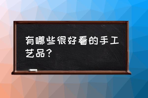 用粘土做石榴的方法 有哪些很好看的手工艺品？