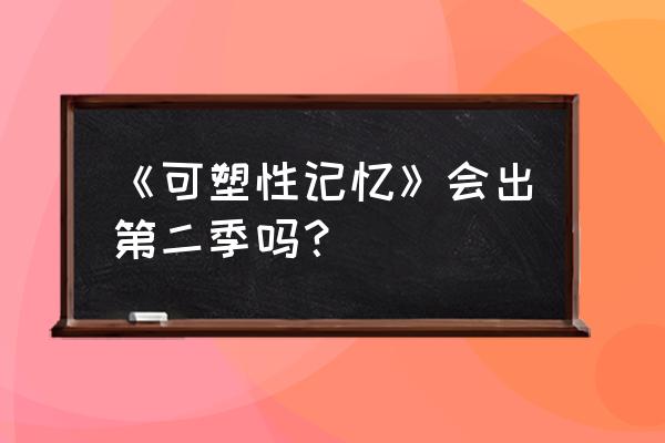 复苏的魔女艾拉阵容 《可塑性记忆》会出第二季吗？