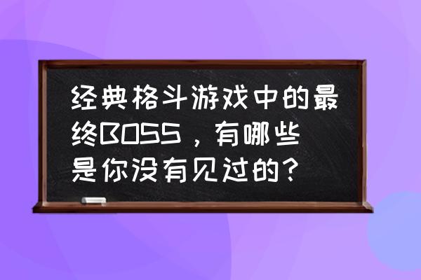 阿尔宙斯雪山基地永四郎位置 经典格斗游戏中的最终BOSS，有哪些是你没有见过的？