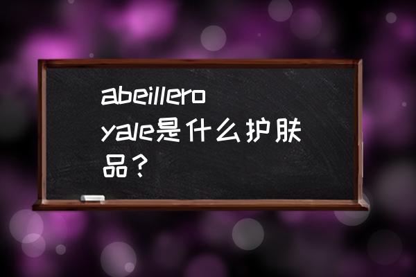 黑蜂蜂王浆与意蜂蜂王浆哪个好 abeilleroyale是什么护肤品？