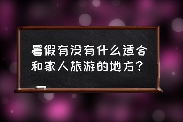 万盛鹅鱼煲的做法 暑假有没有什么适合和家人旅游的地方？