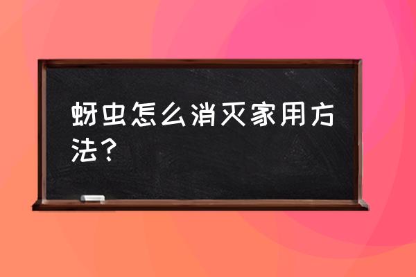 怎样去蚜虫最有效的方法 蚜虫怎么消灭家用方法？